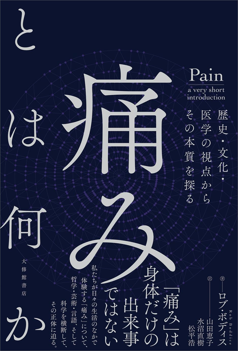 痛みと闘う (UP選書) Amazon.co.jp: 痛みとは何かー歴史・文化・医学の視点からその本質を